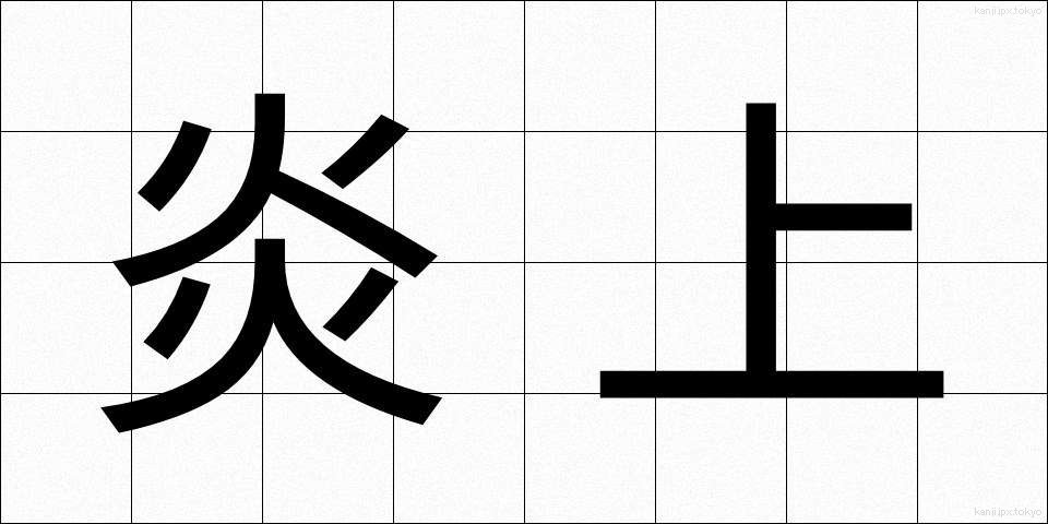 炎上 (えんじょう)