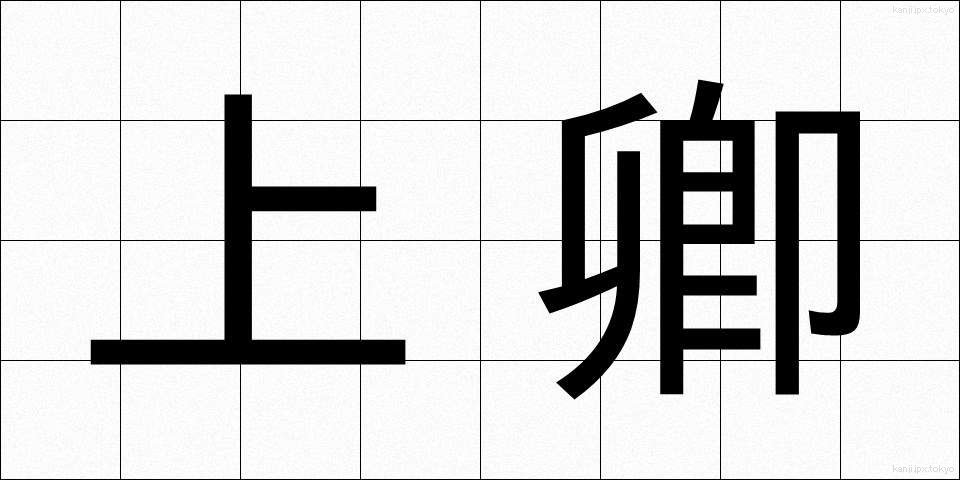 上卿 (じょうきょう)
