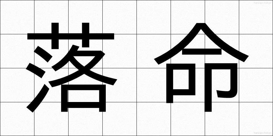 落命 (らくめい)