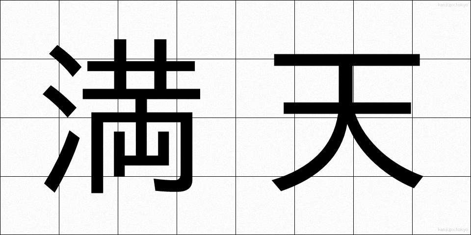 満天 (まんてん)