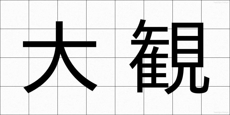 大観 (たいかん)