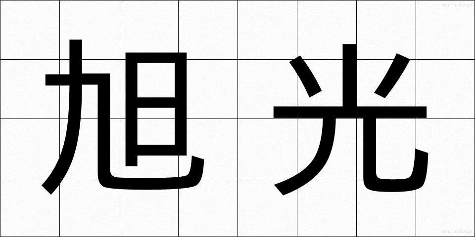 旭光 (きょっこう)