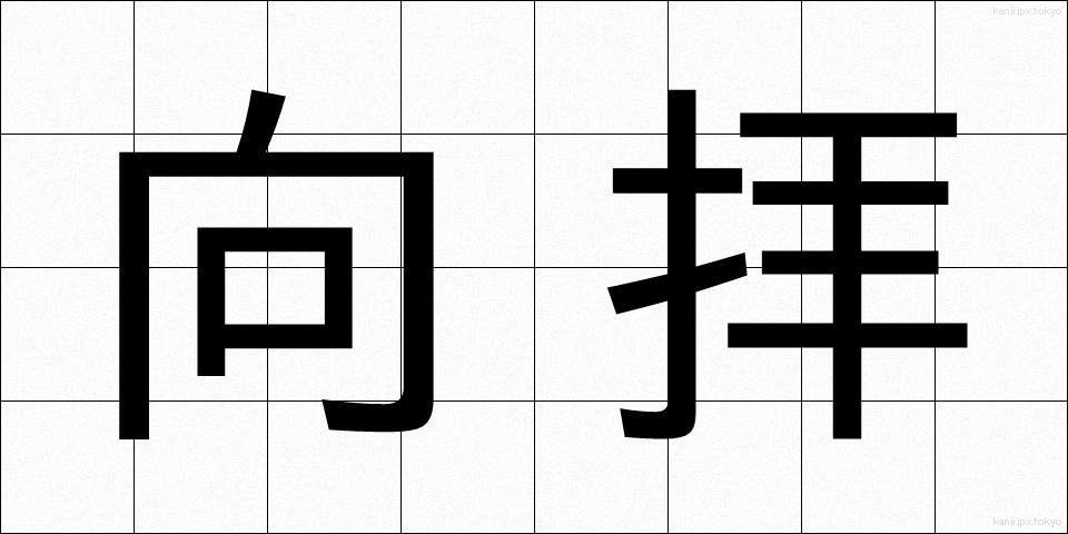 向拝 (こうはい)