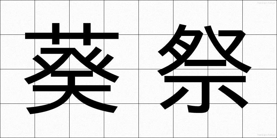 葵祭 (あおいまつり)
