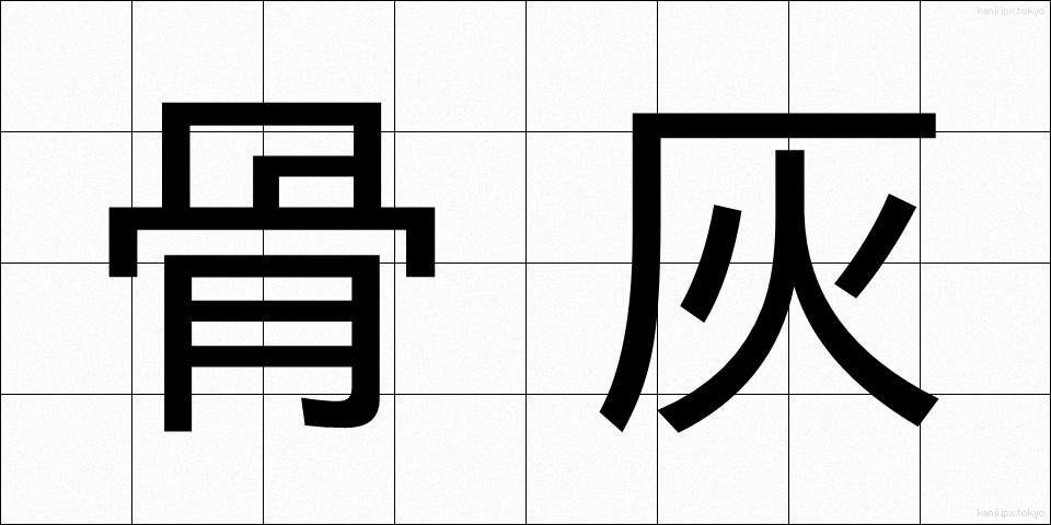骨灰 (こっかい)