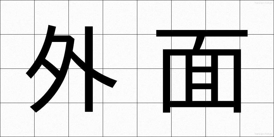 外面 (がいめん)