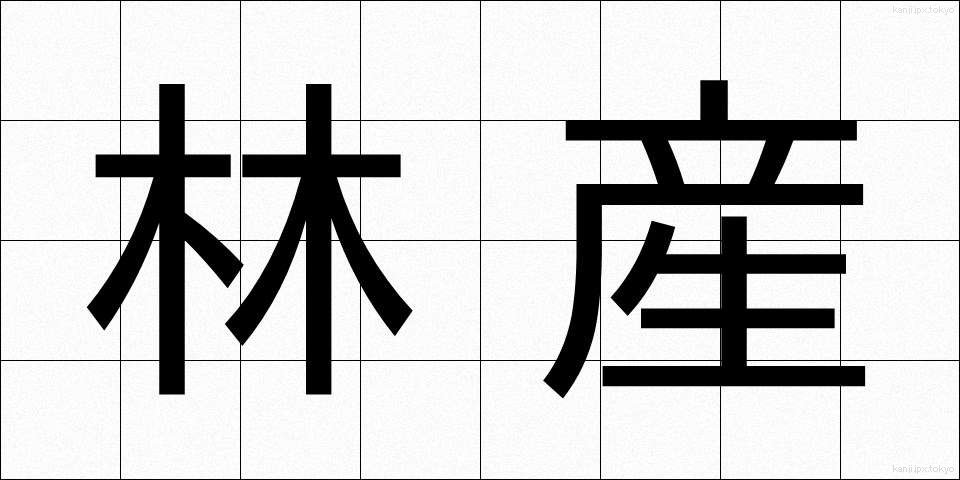 林産 (りんさん)