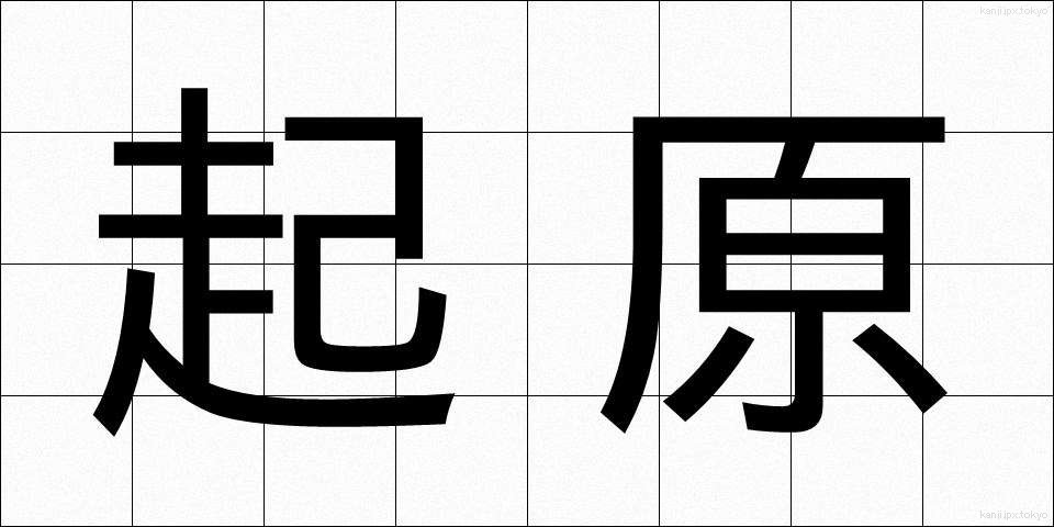 起原 (きげん)