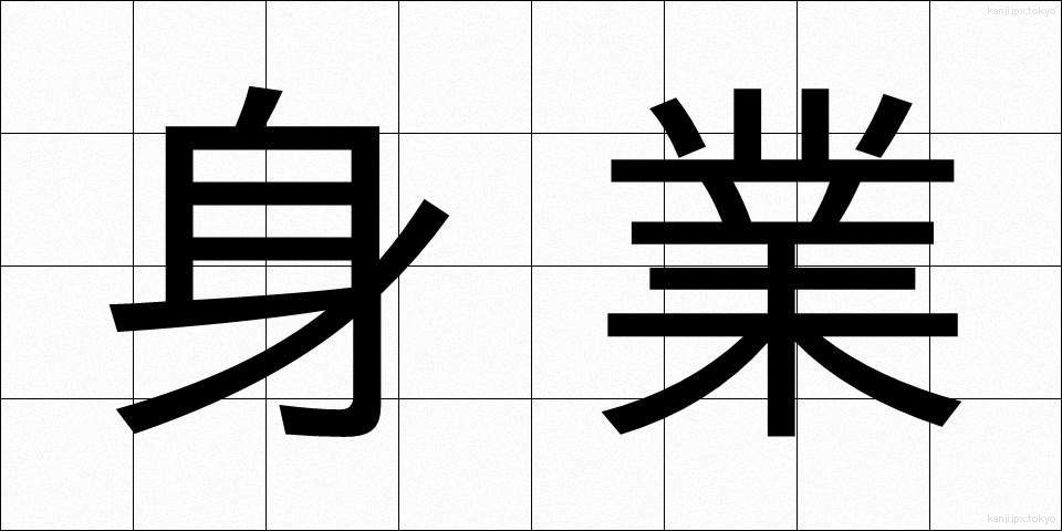 身業 (しんごう)