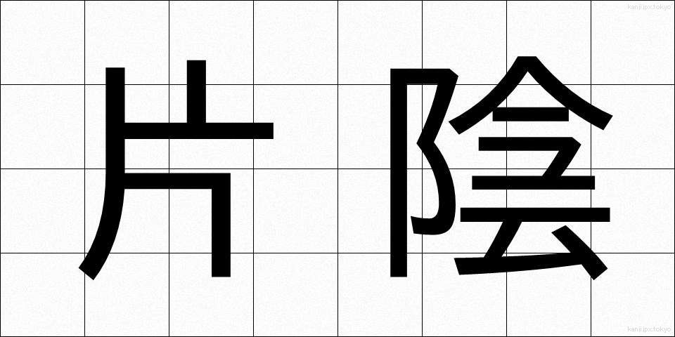 片陰 (かたかげ)