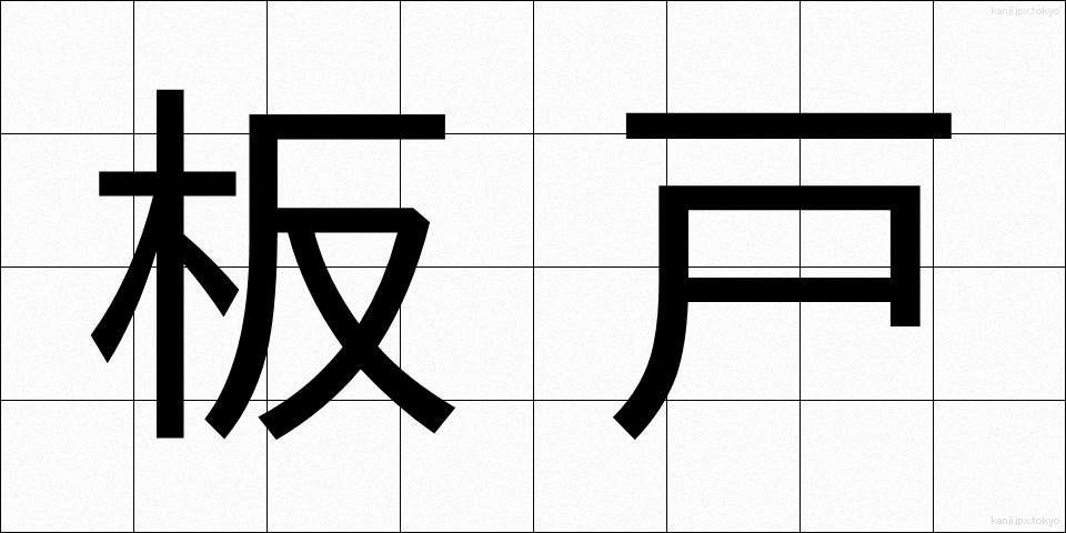 板戸 (いたと)
