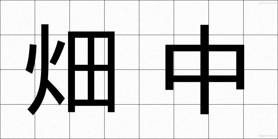 畑中 (はたなか)