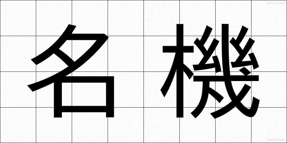 名機 (めいき)