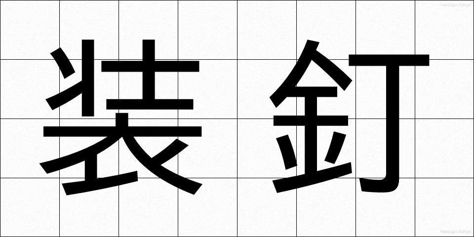 装釘 (そうてい)