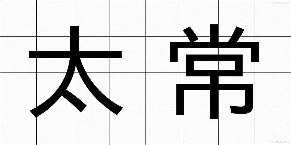 太常 (たいじょう)