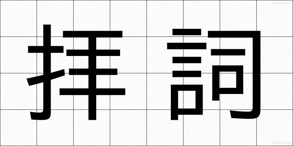 拝詞 (はいし)