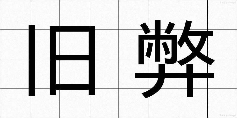 旧弊 (きゅうへい)