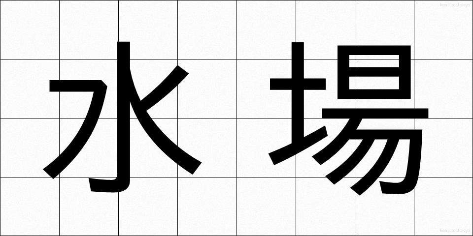 水場 (みずば)