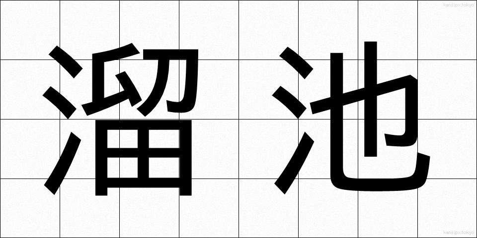 溜池 (ためいけ)