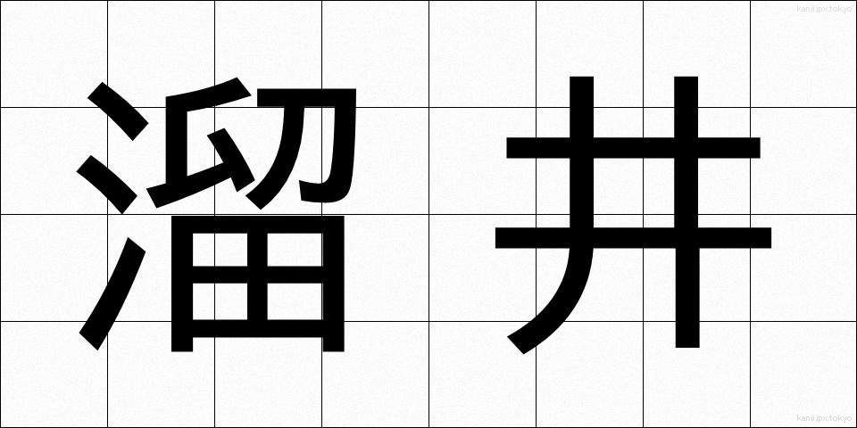 溜井 (ためい)