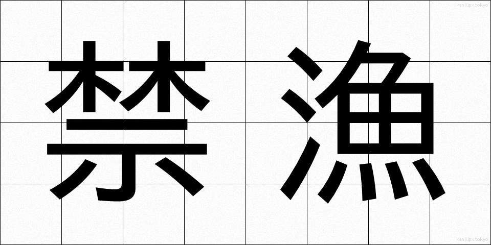 禁漁 (きんぎょ)