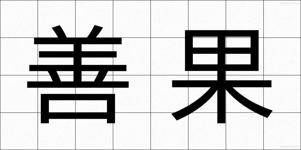 善果 (ぜんか)