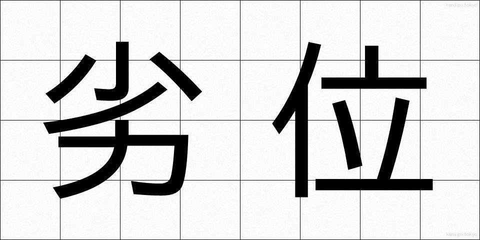 劣位 (れつい)