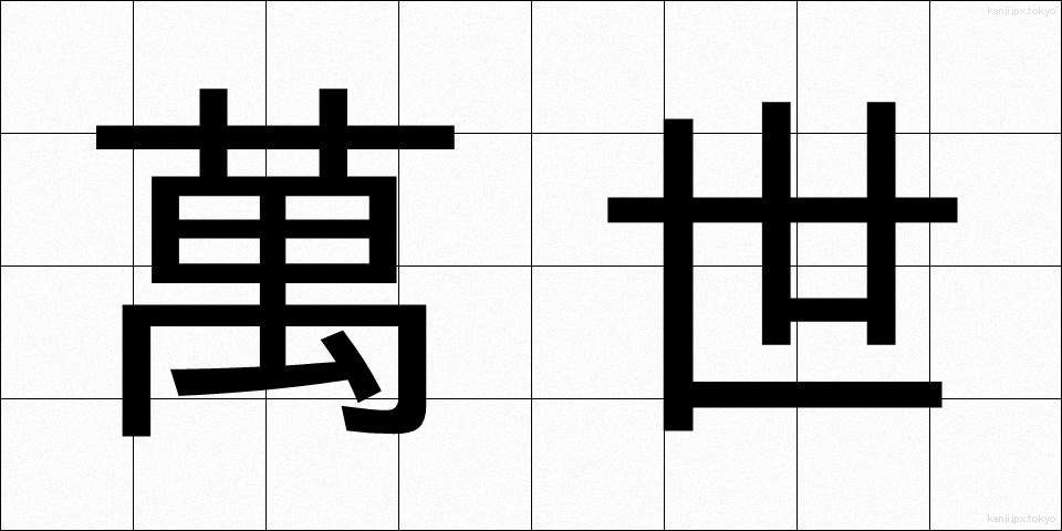 萬世 (ばんせい)
