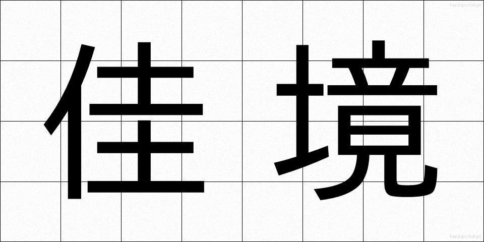 佳境 (かきょう)