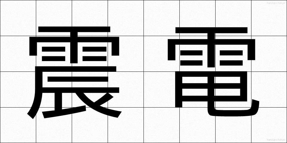震電 (しんでん)