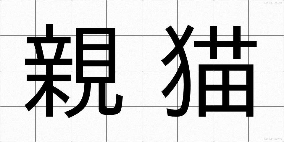 親猫 (しんびょう)