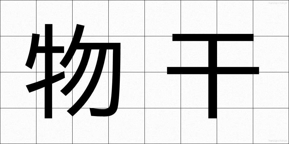 物干 (ものほし)