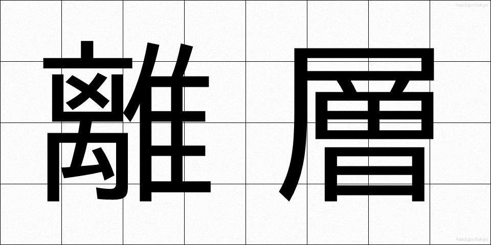 離層 (りそう)