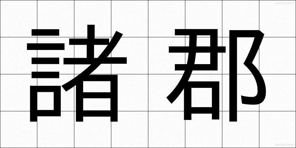 諸郡 (しょぐん)