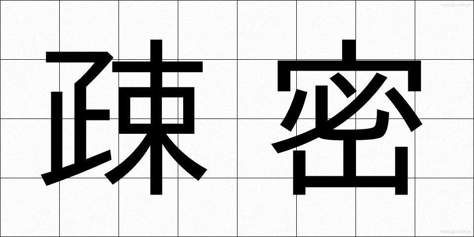 疎密 (そみつ)