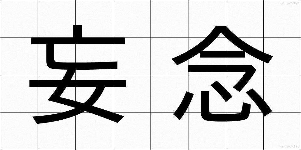 妄念 (もうねん)