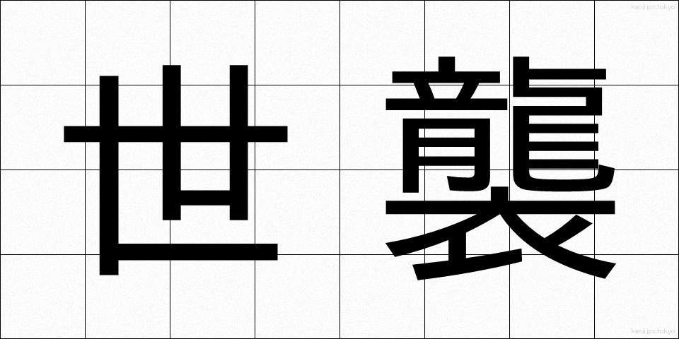 世襲 (せしゅう)