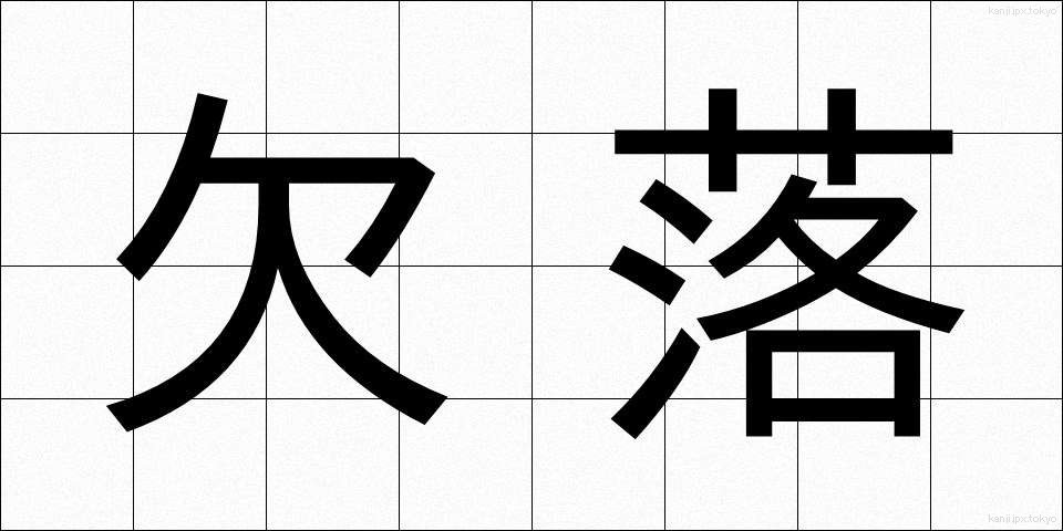 欠落 (けつらく)
