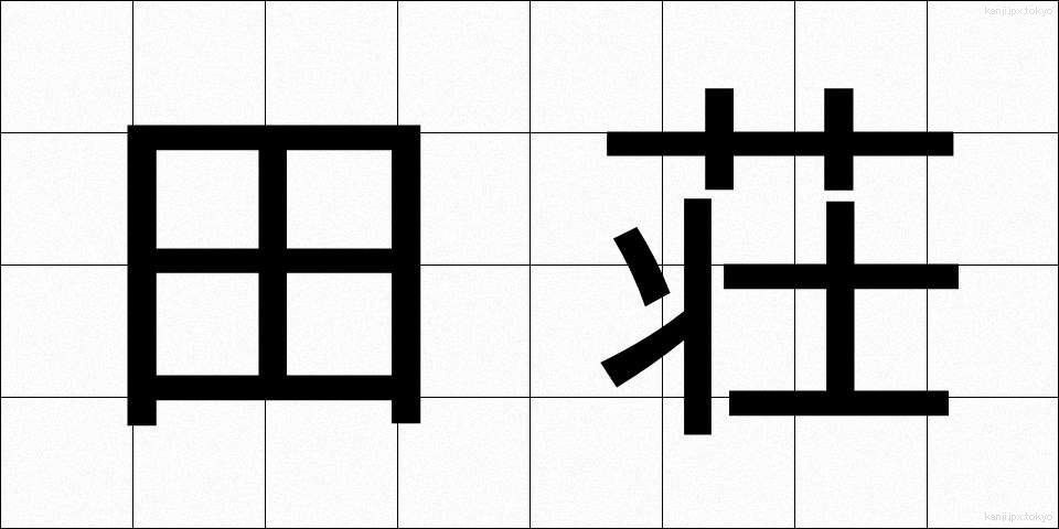 田荘 (たしょう)
