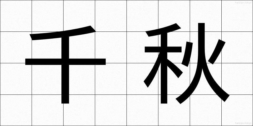 千秋 (せんしゅう)