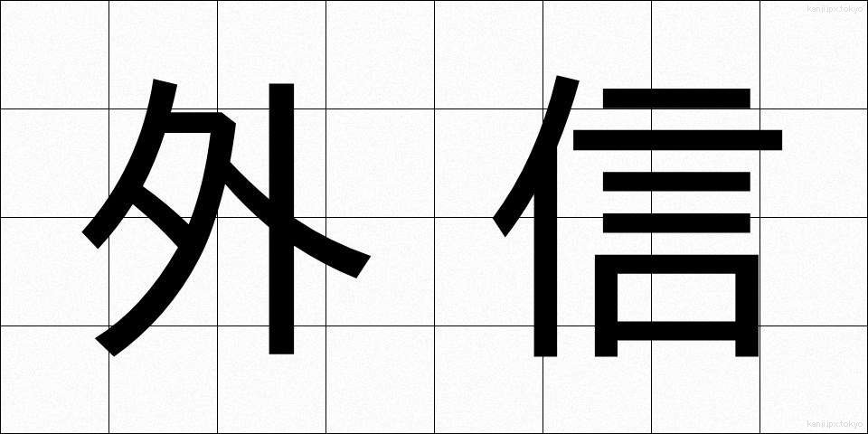 外信 (がいしん)