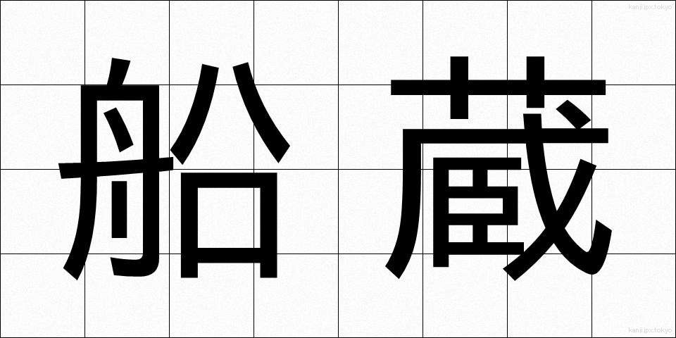 船蔵 (ふなぐら)