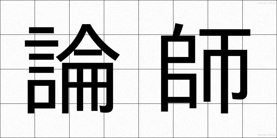 論師 (ろんし)