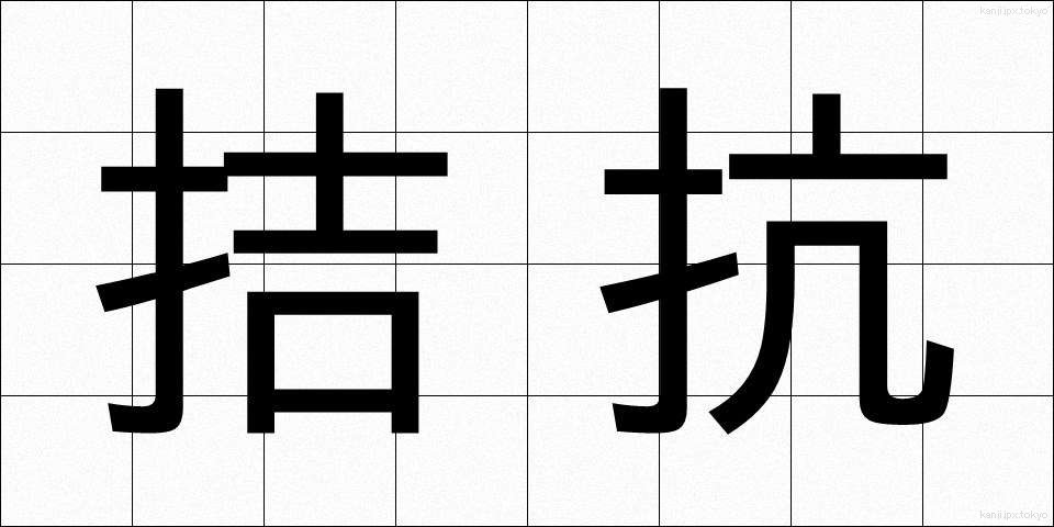 拮抗 (きっこう)
