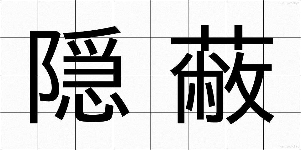 隠蔽 (いんぺい)