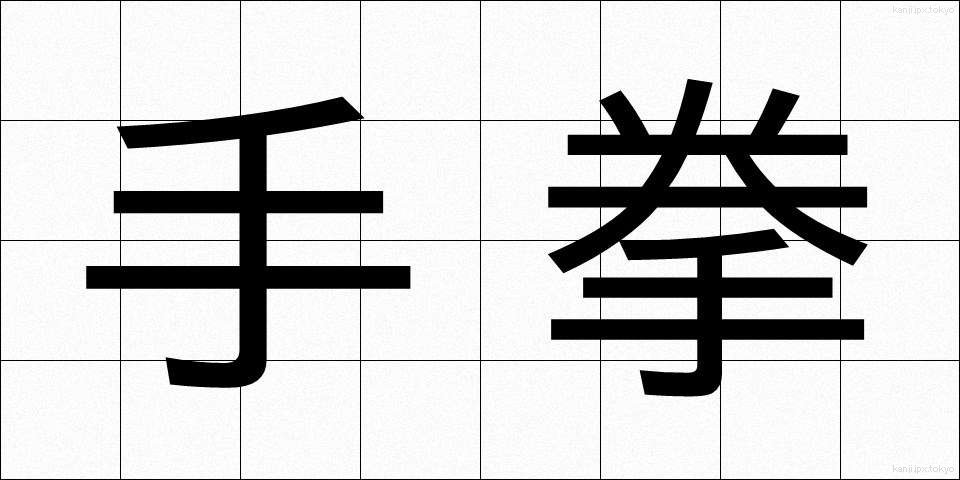 手拳 (てけん)