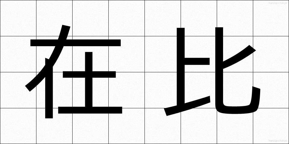 在比 (ざいひ)