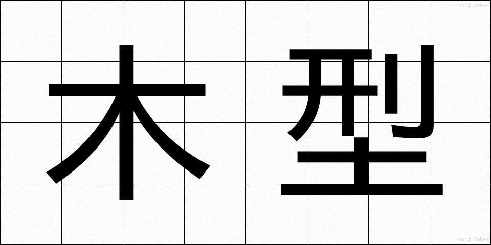 木型 (もくがた)