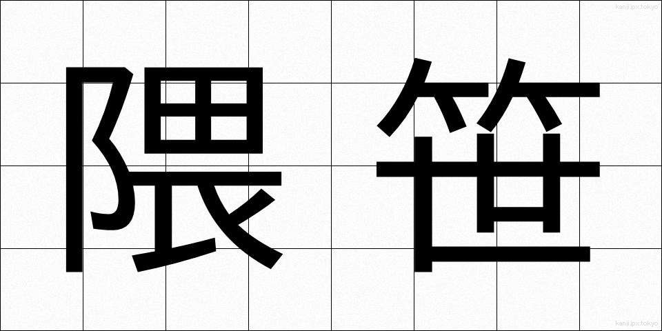 隈笹 (くまざさ)