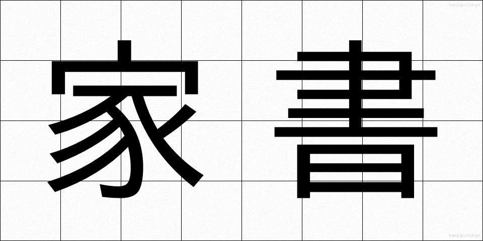 家書 (かしょ)